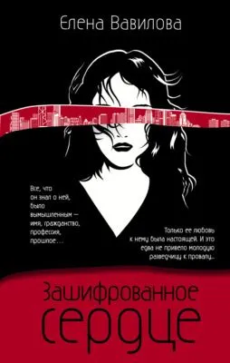 Зашифрованное сердце — обложка книги