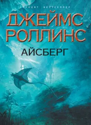 Айсберг — обложка книги