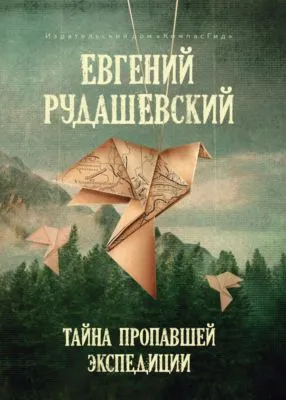 Тайна пропавшей экспедиции — обложка книги