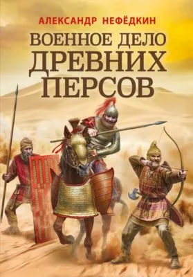 Военное дело древних персов — обложка книги