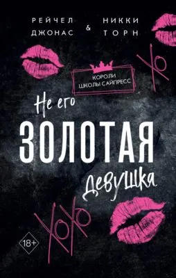 Не его Золотая девушка — обложка книги