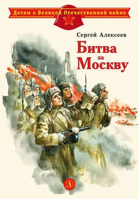 Битва за Москву — обложка книги