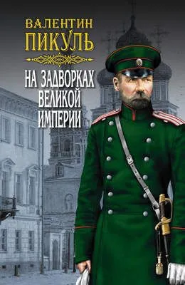 На задворках Великой империи. Том 3. Книга вторая. Белая ворона — обложка книги