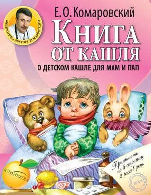 Книга от кашля. О детском кашле для мам и пап — обложка книги