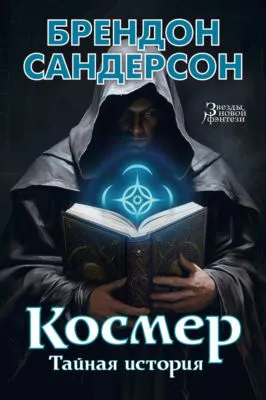 Космер: Тайная история — обложка книги