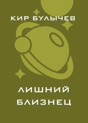 Лишний близнец — обложка книги