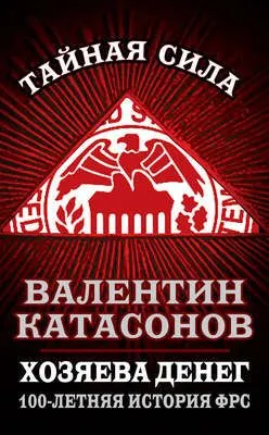 Хозяева денег. 100-летняя история ФРС — обложка книги