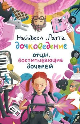 Дочковедение. Отцы, воспитывающие дочерей — обложка книги