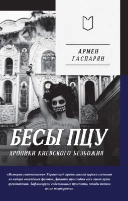 Бесы ПЦУ: хроники киевского безбожия — обложка книги