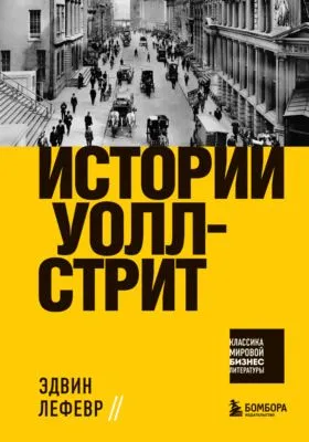 Истории Уолл-стрит — обложка книги