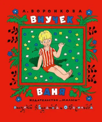 Внучек Ваня (сборник) — обложка книги