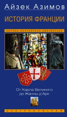 История Франции. От Карла Великого до Жанны д’Арк — обложка книги