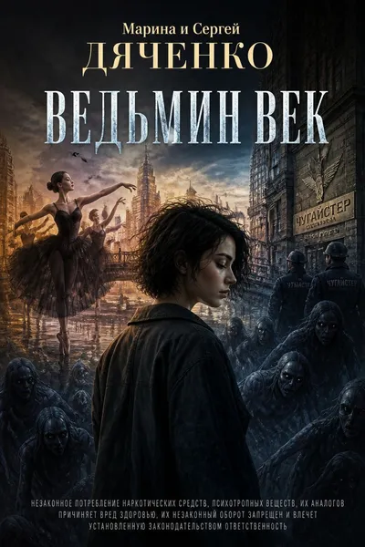 Ведьмин век — обложка книги