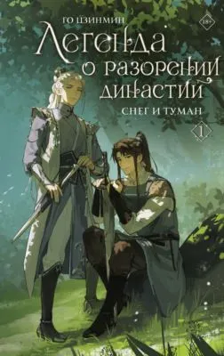 Легенда о разорении династий. Книга 1. Снег и туман — обложка книги