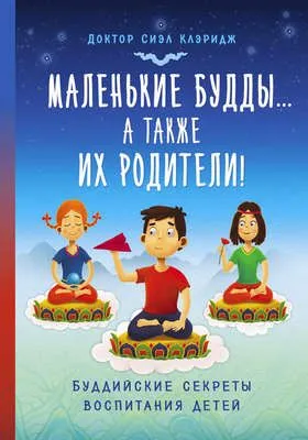 Маленькие Будды…а так же их родители! Буддийские секреты воспитания детей — обложка книги