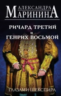 Ричард Третий и Генрих Восьмой глазами Шекспира — обложка книги