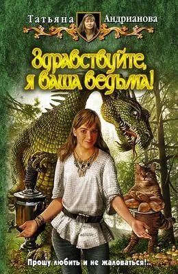 Здравствуйте, я ваша ведьма! — обложка книги