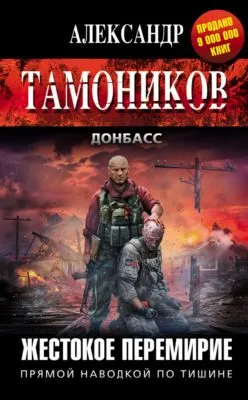 Жестокое перемирие — обложка книги