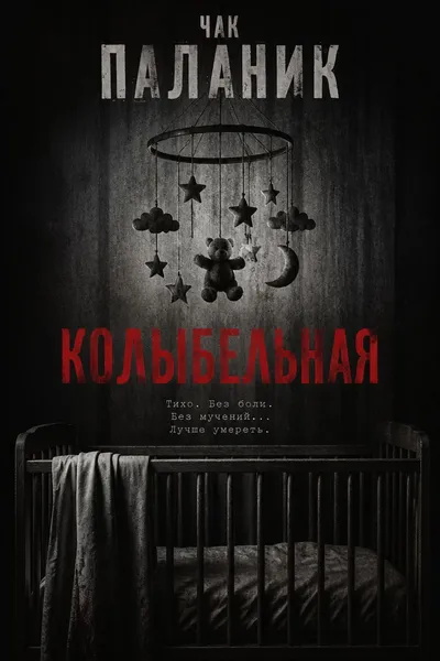 Колыбельная — обложка книги