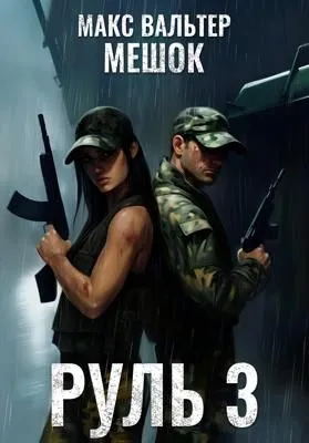 Руль 3 — обложка книги