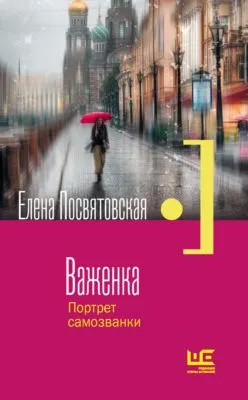 Важенка. Портрет самозванки — обложка книги