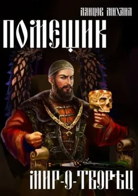 Помещик. Том 8. Мир-о-творец — обложка книги