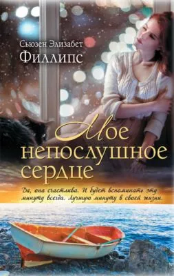 Мое непослушное сердце — обложка книги