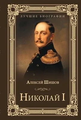 Николай I — обложка книги