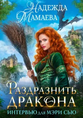 Раздразнить дракона. Интервью для Мэри Сью — обложка книги