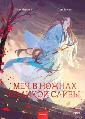 Меч в ножнах из дикой сливы — обложка книги
