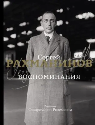Воспоминания. Записанные Оскаром фон Риземаном — обложка книги