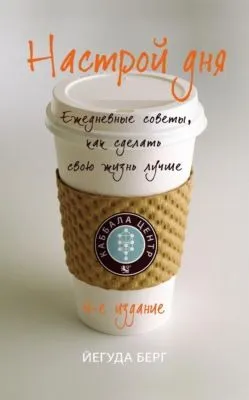 Настрой дня. Ежедневные советы, как сделать свою жизнь лучше — обложка книги