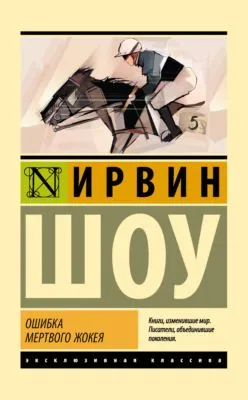 Ошибка мертвого жокея — обложка книги