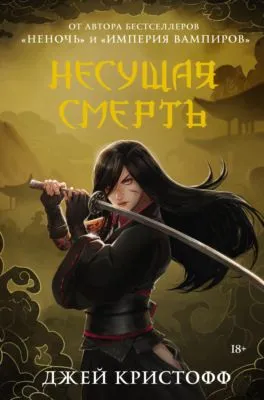 Несущая смерть — обложка книги