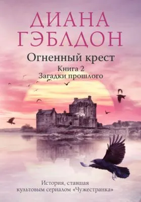 Огненный крест. Книга 2. Зов времени — обложка книги
