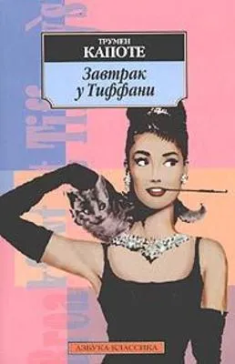 Завтрак у Тиффани — обложка книги