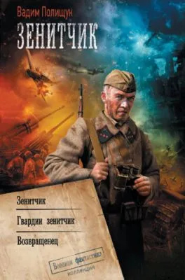 Зенитчик: Зенитчик. Гвардии зенитчик. Возвращенец — обложка книги