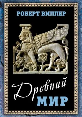 Древний мир — обложка книги