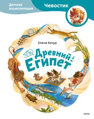 Древний Египет — обложка книги