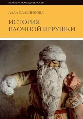История елочной игрушки, или как наряжали советскую елку — обложка книги