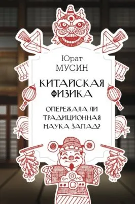 Китайская физика. Опережала ли традиционная наука Запад? — обложка книги