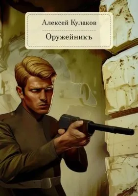 Оружейникъ — обложка книги