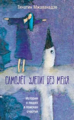 Самолет улетит без меня — обложка книги