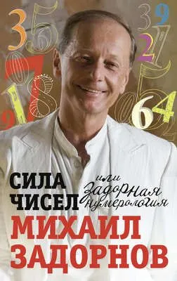 Сила чисел, или Задорная нумерология — обложка книги