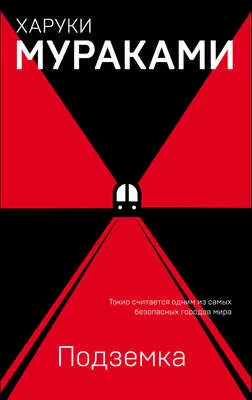Подземка — обложка книги