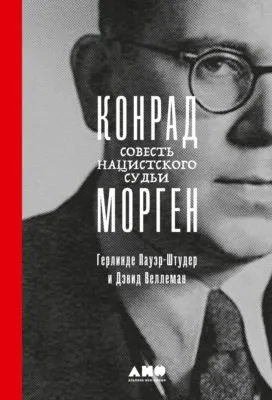 Конрад Морген. Совесть нацистского судьи — обложка книги