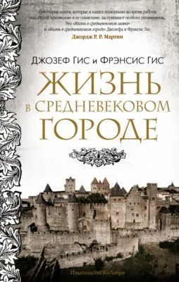 Жизнь в средневековом городе — обложка книги