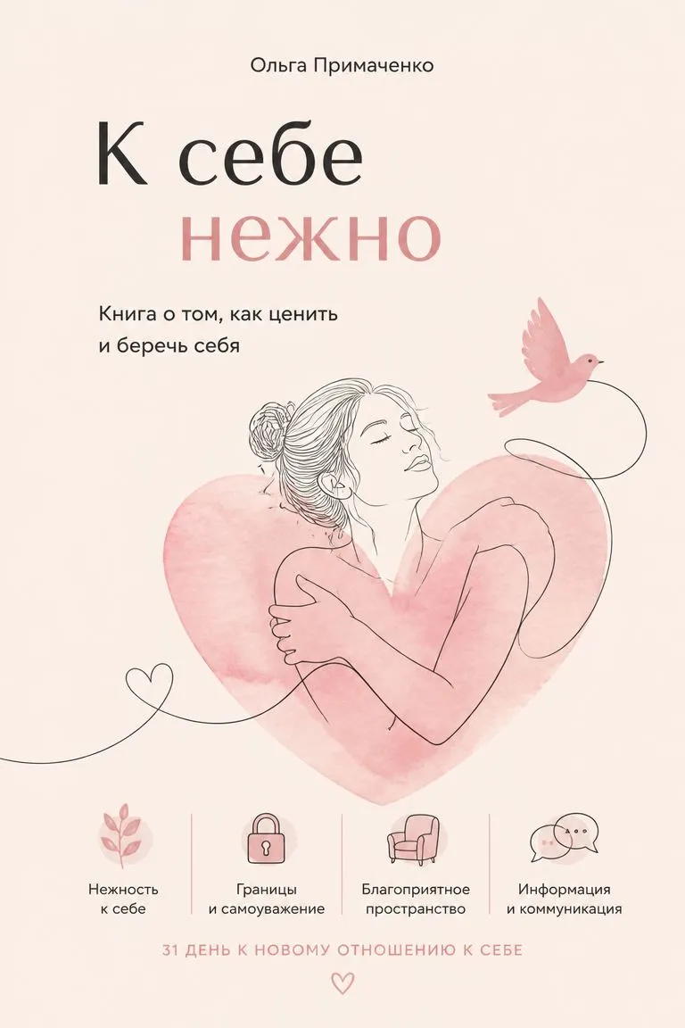 К себе нежно. Книга о том, как ценить и беречь себя — обложка книги