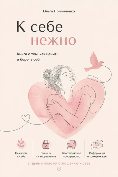 К себе нежно. Книга о том, как ценить и беречь себя — обложка книги