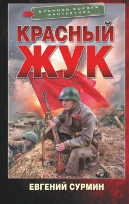 Красный Жук — обложка книги